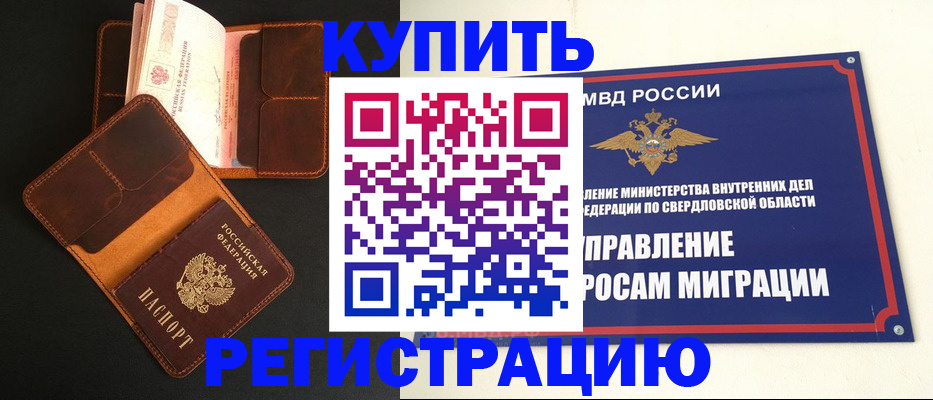 временная прописка в Чкаловске
